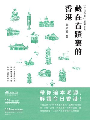cover image of 藏在古蹟裡的香港